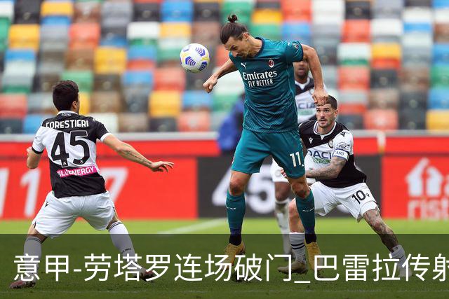 意甲-劳塔罗连场破门 巴雷拉传射 国际米兰2-0胜
