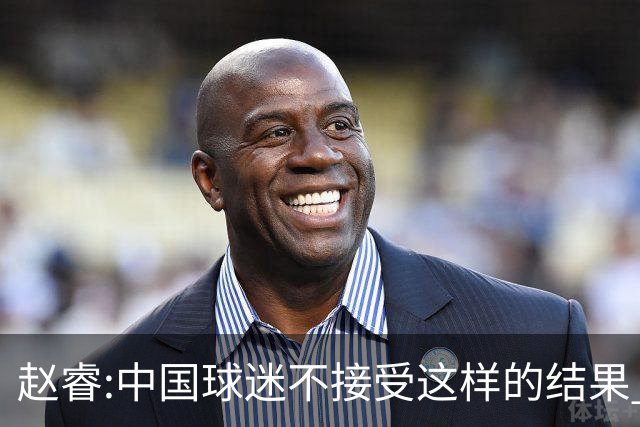 赵睿:中国球迷不接受这样的结果 我们也不接受